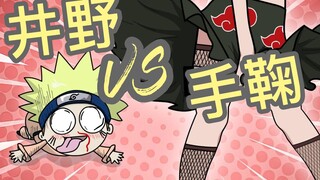 井野VS手鞠