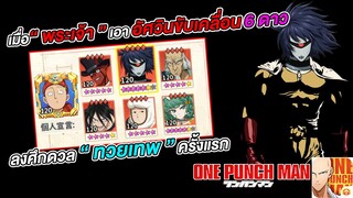 เมื่อ Roy เอา อัศวินขับเคลื่อน 6 ดาวลงศึกดวลทวยเทพ | ONE PUNCH MAN: The Strongest