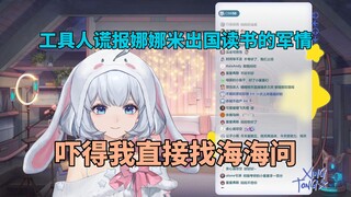 工具人骗我娜娜米要出国读书 吓得我赶紧问她 海子姐：在直播间随口一说罢了【星瞳】