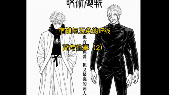 Jujutsu Kaisen IF arc: Gojo and Ryomen Sukuna’s high school days [Fate – Infinity] Reposted from the