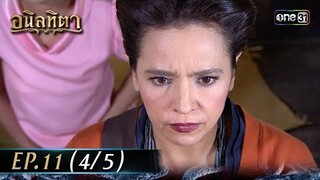 #อนิลทิตา Ep.11 (4/5) | 24 มิ.ย. 67 | #one31