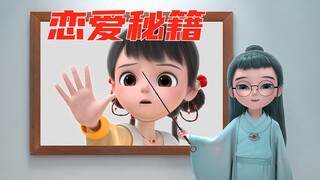 恋爱秘籍？点击获取！