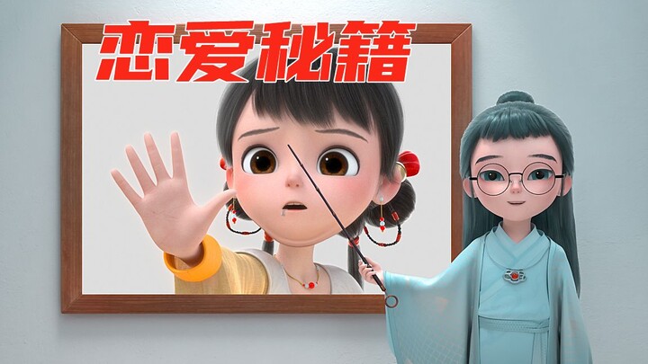 恋爱秘籍？点击获取！