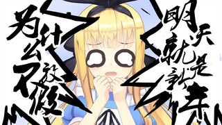 【B限/剪辑】今天居然不放假【物述有栖】