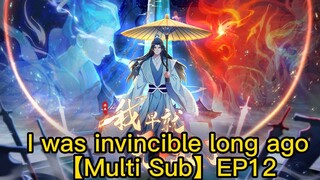 【Multi Sub】I was invincible long ago EP12