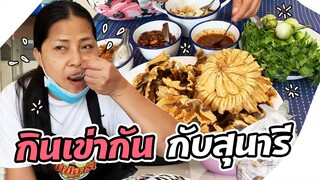 Sunaree-สุนารีกินเข่าแบบเดิมอีกละแซบ