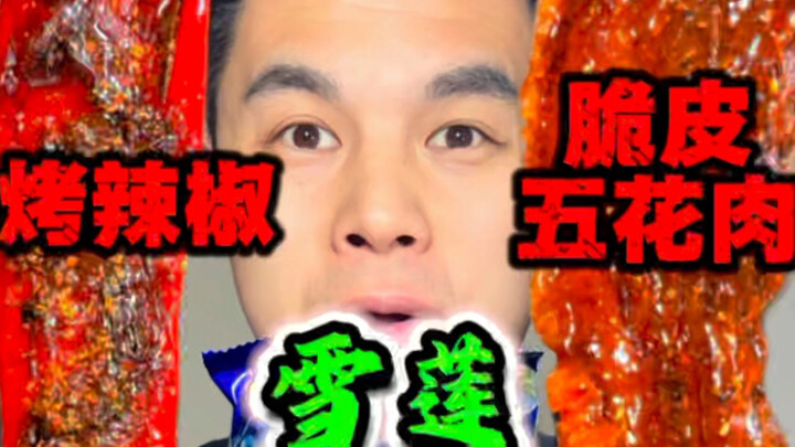 หมูสามชั้นกรอบเผ็ดจัด+พริกย่าง+ดอกบัวหิมะ+เครื่องดื่มแห่งความสุข