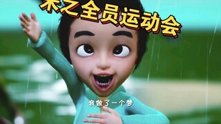 爸爸妈妈不丢我 全员运动会集结