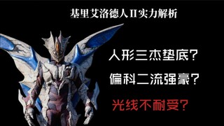 基里艾洛德人Ⅱ实力解析（个人向）“就让你来见识一下，基里艾洛德人愤怒的样子！”