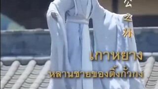 เกาหยาง #ทะลุมิติมาเป็นคุณชายเสเพล