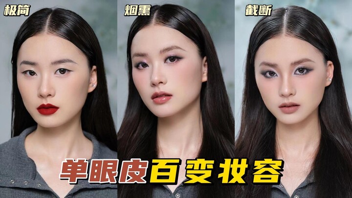 Single eyelids can also be very versatile. Which of the three makeup styles do you like?