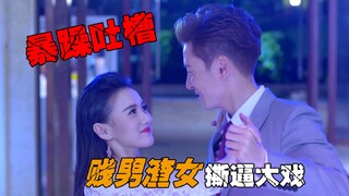 【暴躁解说】国产偶像剧神剧情！贱男渣女一台戏，太辣眼睛了！