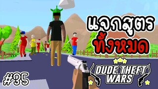 แจกสูตรทั้งหมด [Dude Theft Wars EP 35][CatZGamer][เกมมือถือ]