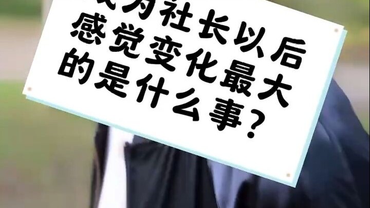 【井上正大-日常】成为社长以后变化最大的是什么？