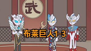 布莱巨人