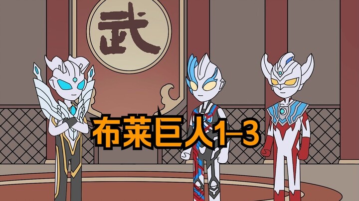 布莱巨人