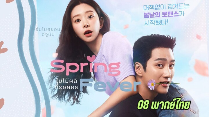 Spring Fever (2026) ใบไม้ผลิที่รอคอย พากย์ไทย EP08
