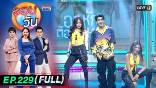 รอบวัน | EP.229 (FULL EP) | 30 พ.ค. 67 | one 31