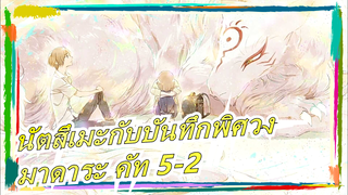 [นัตสึเมะกับบันทึกพิศวง] มาดาระ คัท 5-2