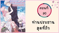 ท่านประธานสุดที่รัก ตอนที่ 90