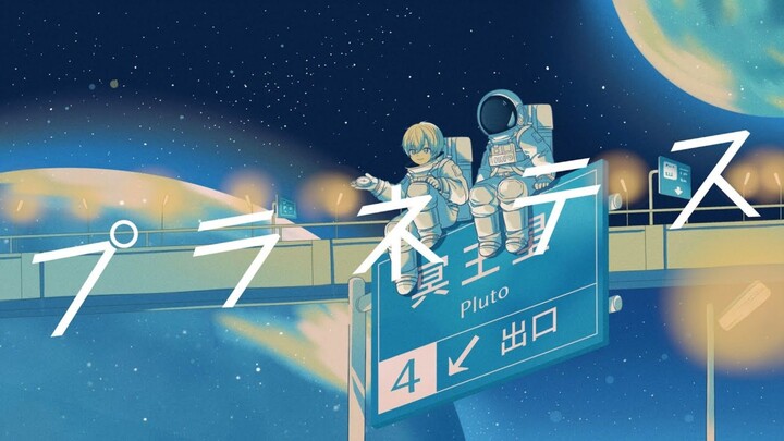 【プラネテス】パーフェクト・ボンバー【歌ってみた】