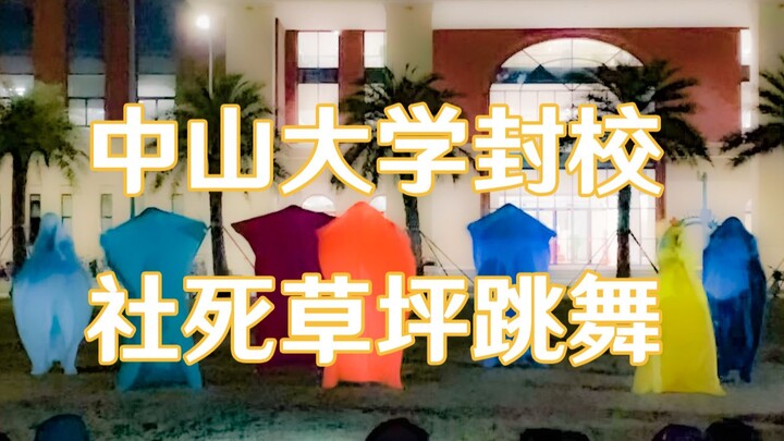 985中山大学封校草坪跳舞社死，真的没有在乎的人了！