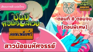 ชินบิหอพักอลเวงคอมเพล็กซ์ 2 ตอนที่ 8 สาวน้อยมหัศจรรย์(ตอนพิเศษ)ตอนจบของคอมเพล็กซ์ 2