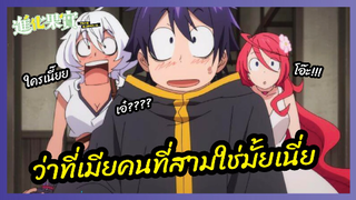ว่าที่เมียคนที่สามใช่มั้ยเนี่ย - Shinka no Mi Shiranai Uchi ni Kachigumi Jinsei l พากย์ไทย