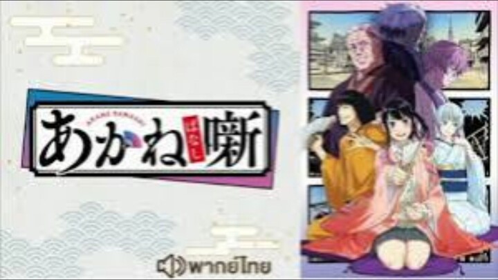 【 HD 】06.ดูอนิเมะ  Akane banashi (๒๐๒๖) ดูหนังญี่ปุ่น (เต็มเรื่องพากย์ไทย) HD【 bilibil HD 】