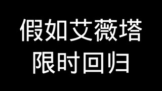 假如艾薇塔限时回归