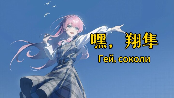 【AI千早爱音】嘿，翔隼 - Гей, соколи/Hej Sokoly