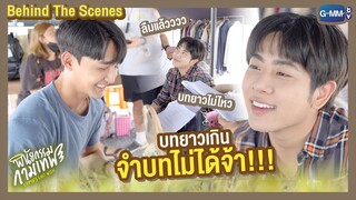 [Behind The Scenes] บทยาวเกิน จำบทไม่ได้จ้า!!! | พินัยกรรมกามเทพ Cupid's Last Wish