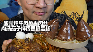 Sauerkraut beef stew, fish-flavored shredded pork broth, eggplant rice, caramel cake
