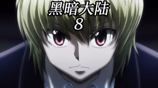 黑暗大陆8