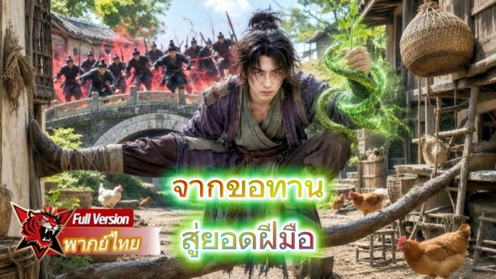 จากขอทานสู่ยอดฝีมือ