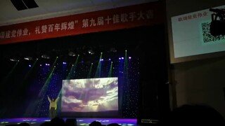 当你在学校的十佳歌手决赛演唱套马杆并且拿了创意奖。。。？？？？？？？