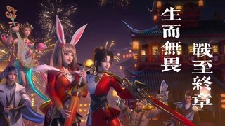 【王者荣耀/台词向/泪向/高燃/CG混剪】生而无畏，战至终章