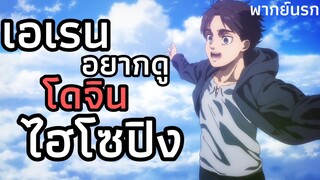 โดจินไฮโซปิง | ผ่าพิภพไททัน เดอะ ไฟนอล ซีซั่น พาร์ท 3 [พากย์นรก]