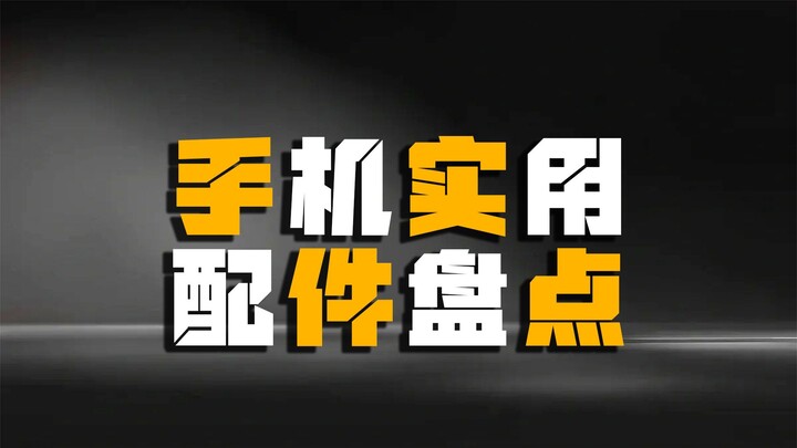 手机实用配件盘点