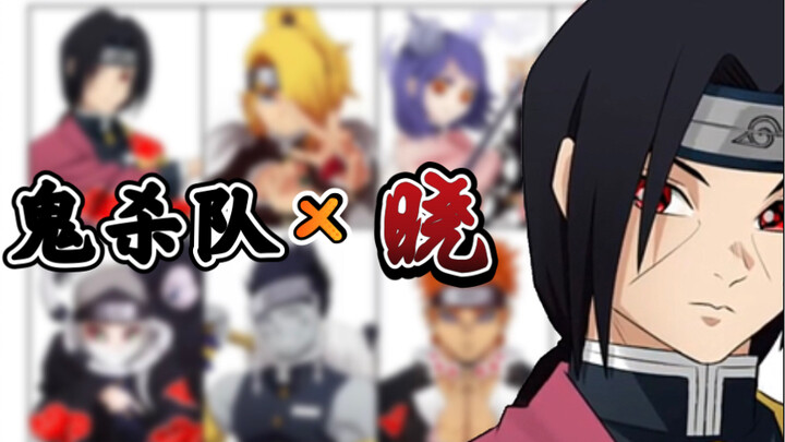 用晓组织皮肤，画鬼杀队会有什么碰撞！？