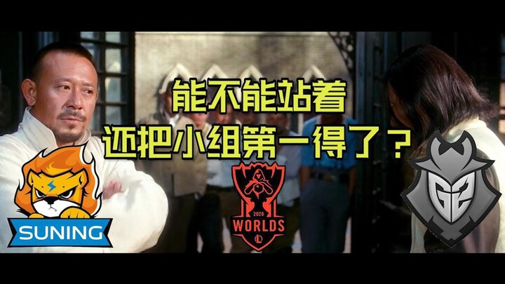 【苏宁】能不能站着还把小组第一拿了？