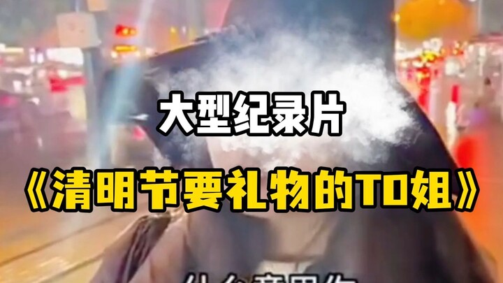Major documentary “T0 Sister Who Wants Gifts for Qingming Festival”