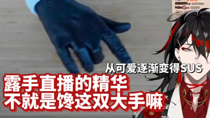【vox/熟切】露手直播的精华不就是看看这双大手嘛
