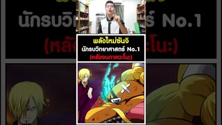พลังใหม่ซันจินักรบวิทยาศาสตร์ No.1(หลังจบภาควะโนะ) วันพีช [KOMNA CHANNEL]