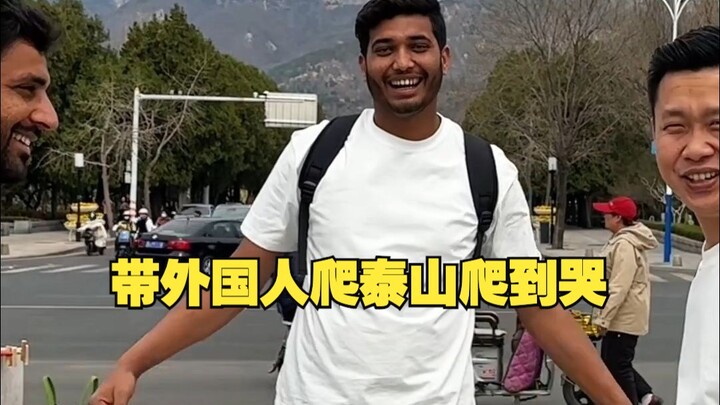 พาฝรั่งปีนเขาไท่ซานจนร้องไห้ เขาไท่ซานจะทำให้คนปากแข็งทุกคนยอมจำนน