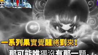 一系列果实觉醒将到来！但可能唯独没有那一颗。。。#43