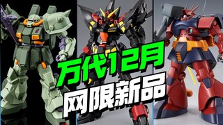 万代12月发售网限新品来了