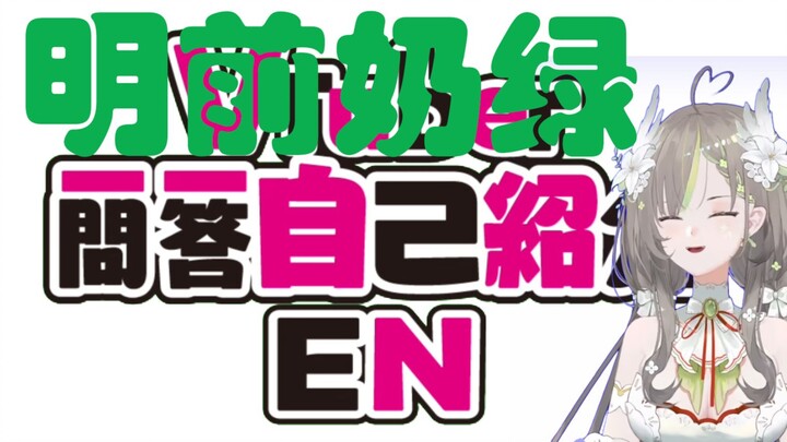 【明前奶绿】一问一答自我介绍