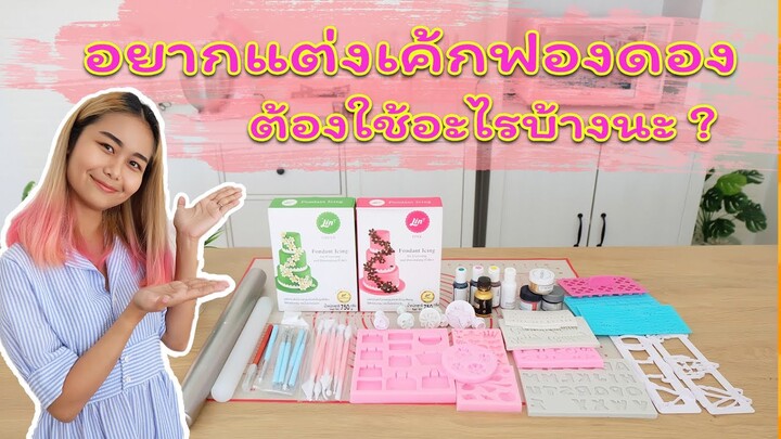 แนะนำอุปกรณ์แต่งเค้กฟองดองสำหรับมือใหม่ | สอนทำเค้กง่ายๆสไตล์ Jinglebell