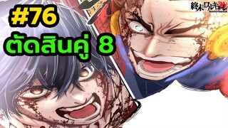 มหาศึกคนชนเทพ 76 คู่ที่ 8 ใครชนะ? เบลเซบับ vs เทสล่า รู้ผล  Record of Ragnarok    | สุริยบุตร